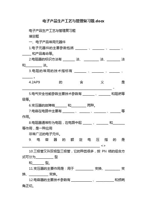 电子产品生产工艺与管理复习题.docx