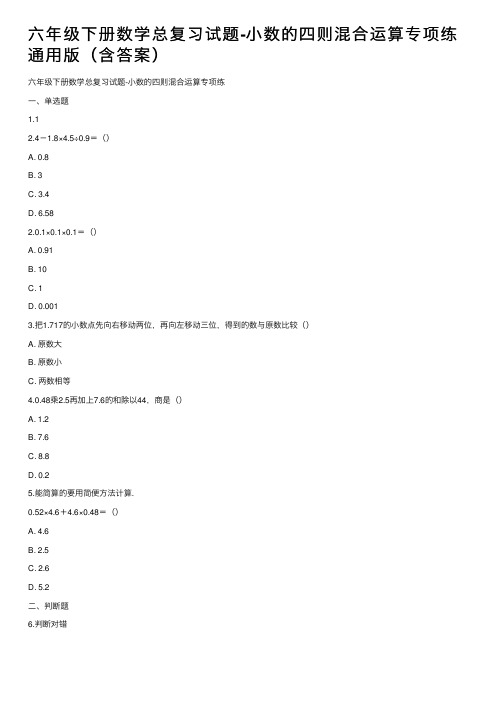 六年级下册数学总复习试题-小数的四则混合运算专项练通用版（含答案）