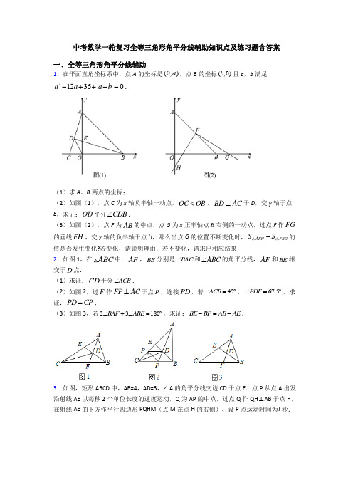 中考数学一轮复习全等三角形角平分线辅助知识点及练习题含答案