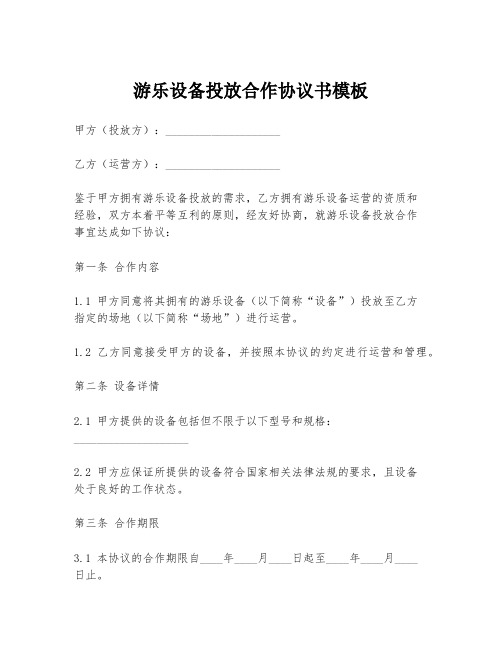 游乐设备投放合作协议书模板