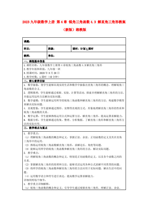 2023九年级数学上册第4章锐角三角函数4.3解直角三角形教案(新版)湘教版