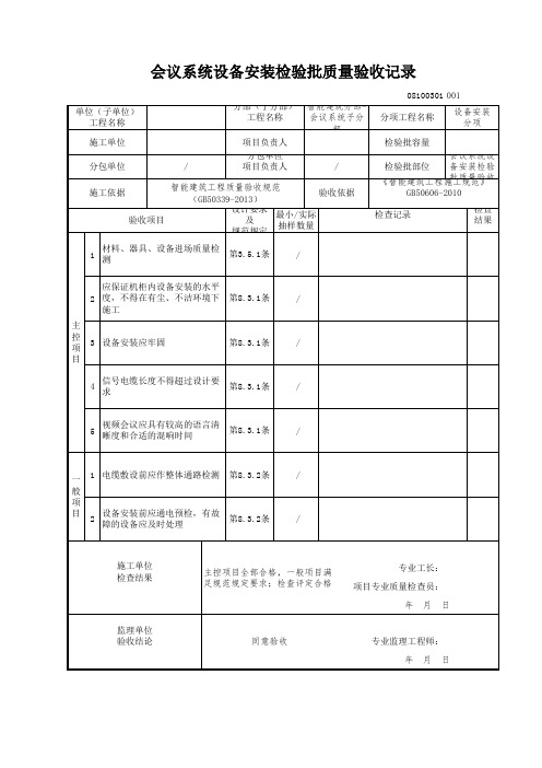 会议系统设备安装检验批质量验收记录