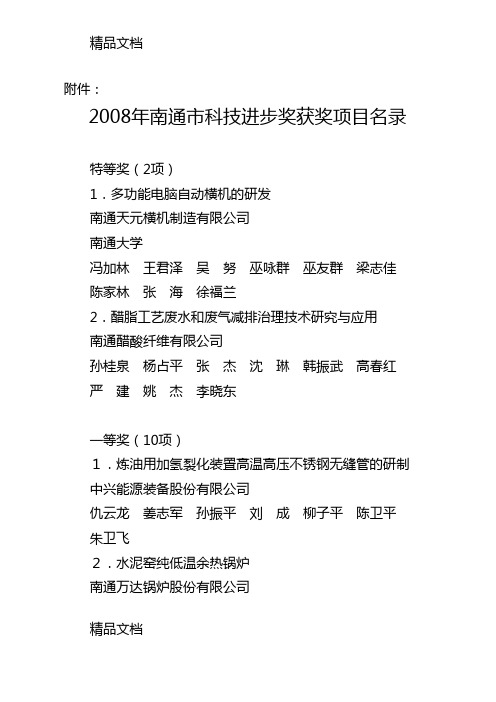 (整理)南通市科技进步奖获奖名录.