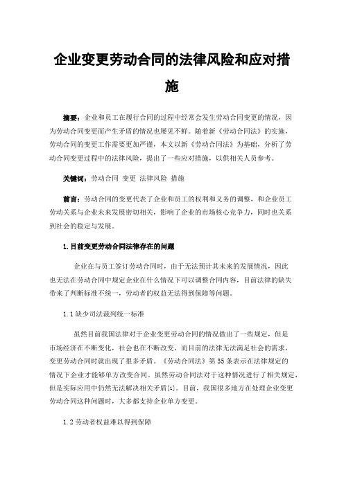 企业变更劳动合同的法律风险和应对措施