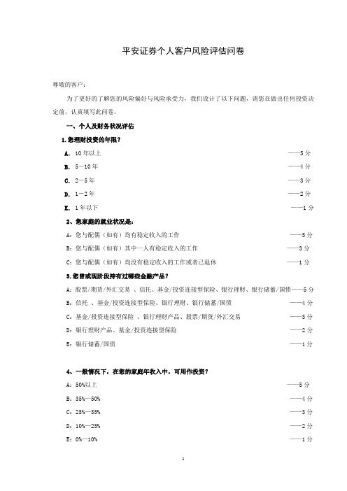 平安证券个人客户风险评估问卷