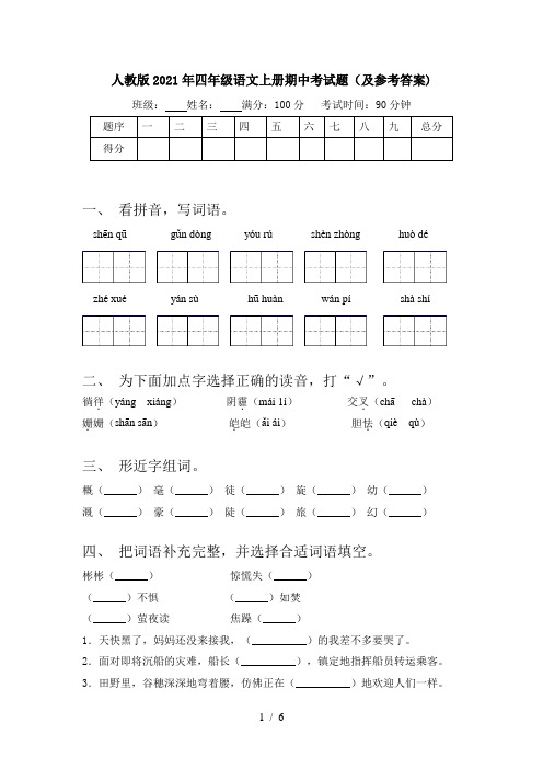 人教版2021年四年级语文上册期中考试题(及参考答案)