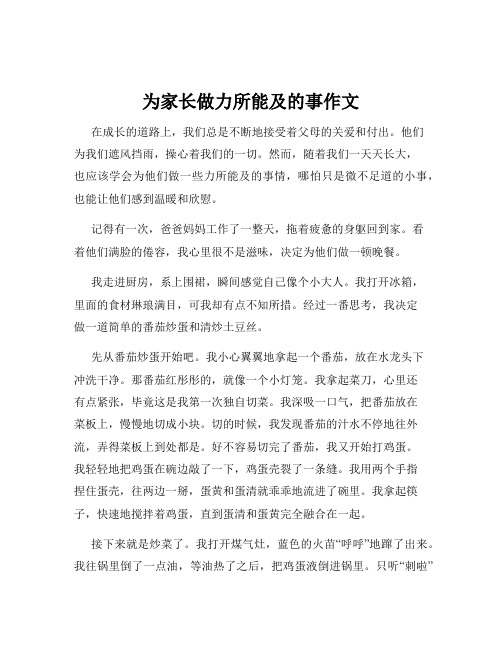 为家长做力所能及的事作文