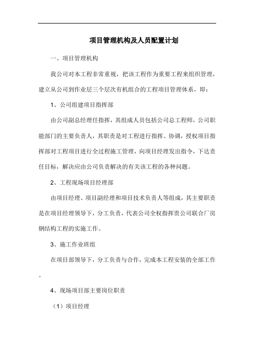 项目管理机构及人员配置计划