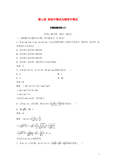 2018_2019版高中数学第三讲柯西不等式与排序不等式专题检测试卷新人教A版选修4_5201901