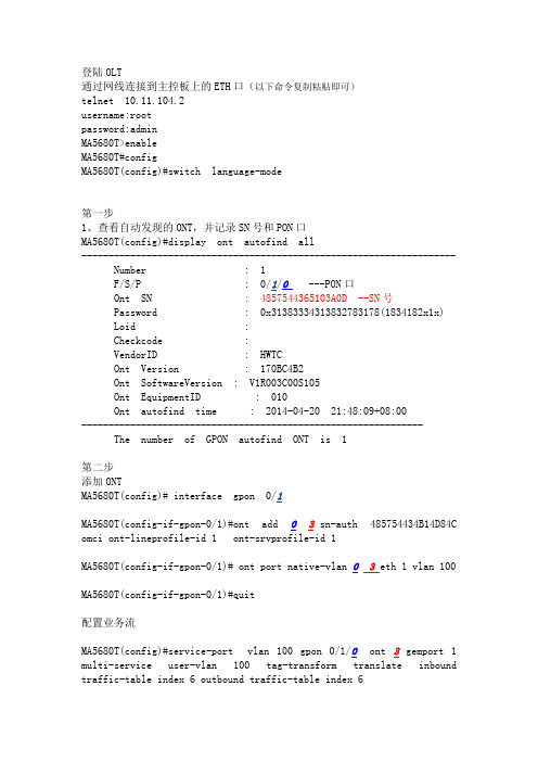 GPON华为OLT通过SN号添加ONT 2