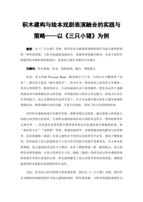 积木建构与绘本戏剧表演融合的实践与策略——以《三只小猪》为例