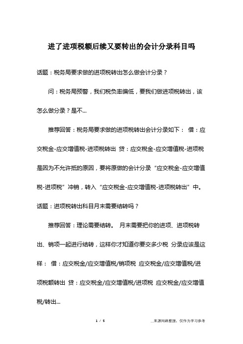 进了进项税额后续又要转出的会计分录科目吗