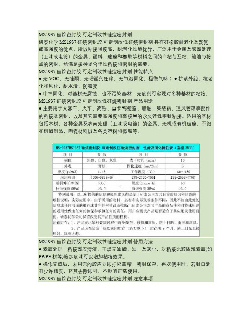 MS1937硅烷密封胶可定制改性硅烷密封剂解读