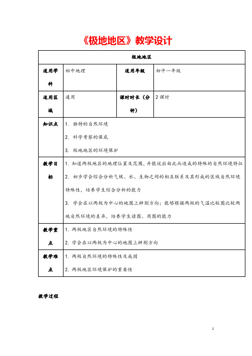 (最新)地理七年级下册《极地地区》省优质课一等奖教案