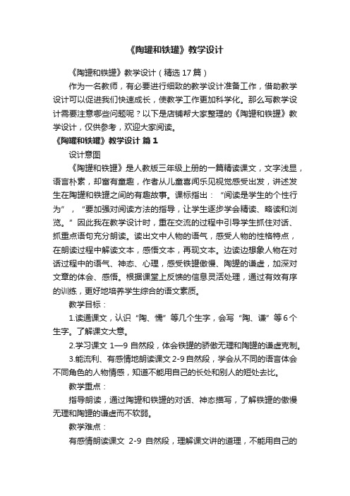 《陶罐和铁罐》教学设计