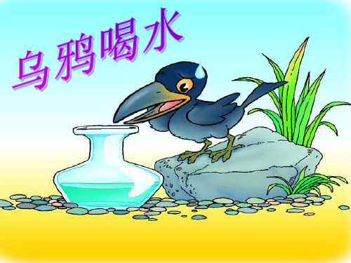 人教部编版一年级语文上册：课文(二) 乌鸦喝水 PPT 优秀课件