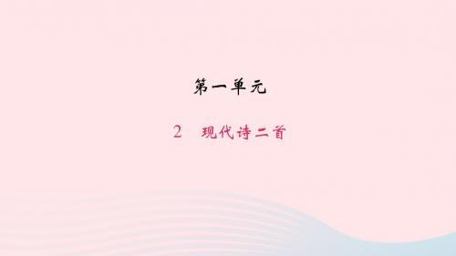 八年级语文上册第一单元2现代诗二首习题课件语文版