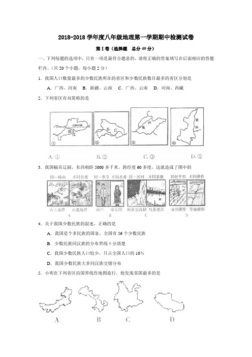 最新--2018学年八年级上册地理期中检测模拟试卷及答案 精品