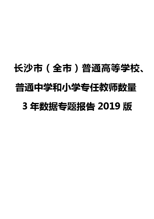 长沙市(全市)普通高等学校、普通中学和小学专任教师数量3年数据专题报告2019版