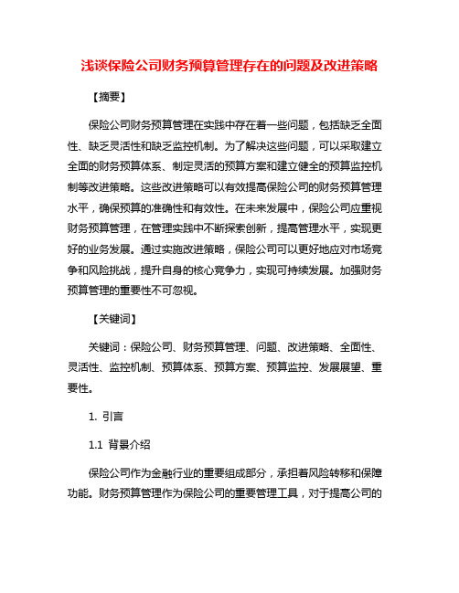 浅谈保险公司财务预算管理存在的问题及改进策略