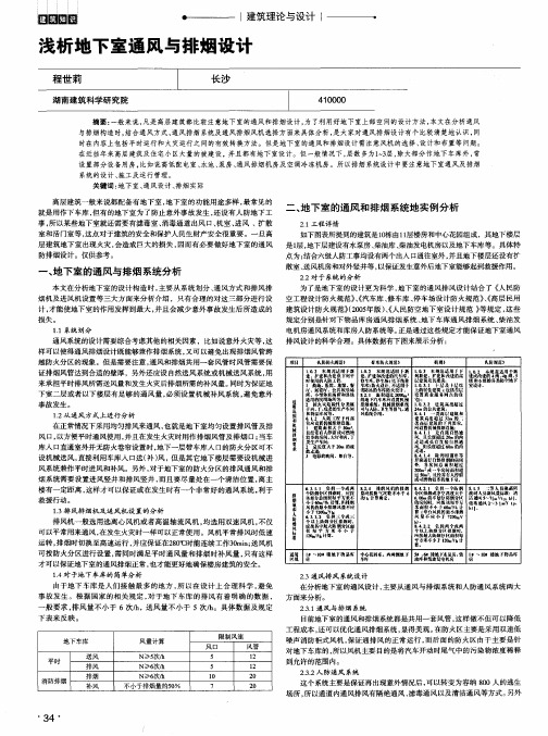 浅析地下室通风与排烟设计