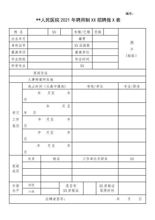 高等院校毕业生应聘情况登记表