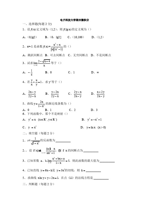 电子科技大学微积分试题及标准答案