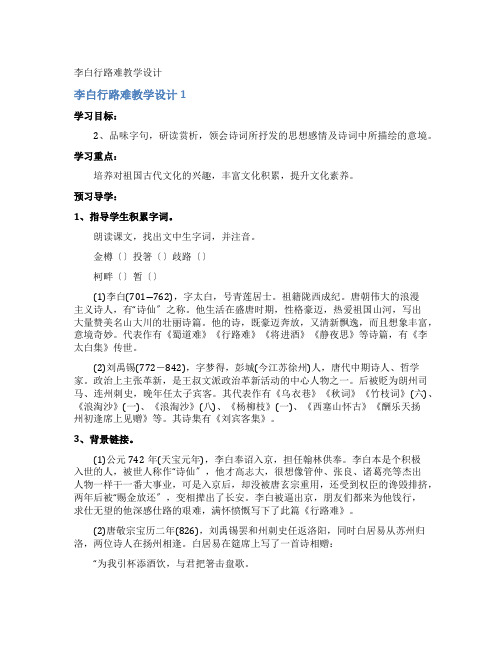 李白行路难教学设计