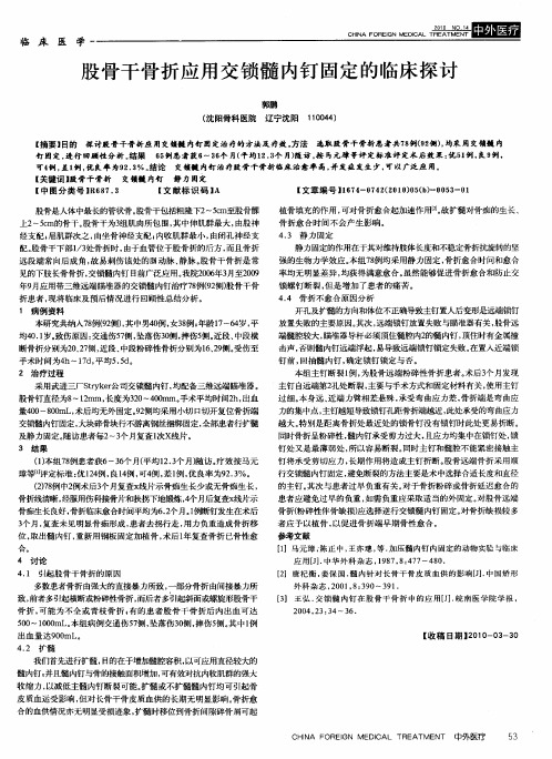 股骨干骨折应用交锁髓内钉固定的临床探讨