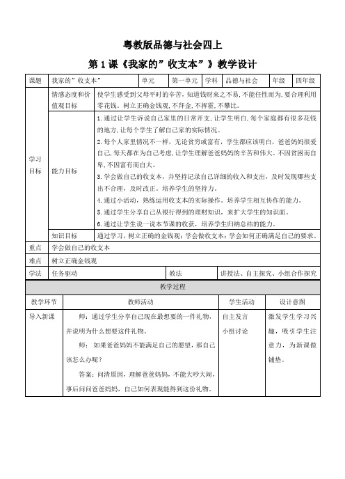 粤教版四年级上册品德与社会1.1我家的收支本教案