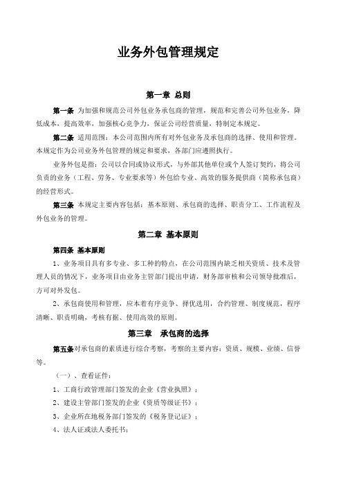 公司业务外包管理办法