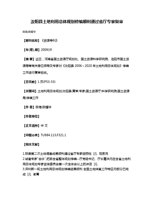 汝阳县土地利用总体规划修编顺利通过省厅专家复审