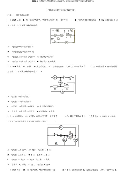 2020届人教版中考物理知识点练习卷：判断动态电路中电表示数的变化