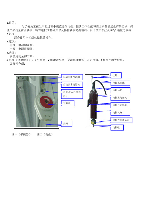 电动螺丝刀(电批)操作指导书