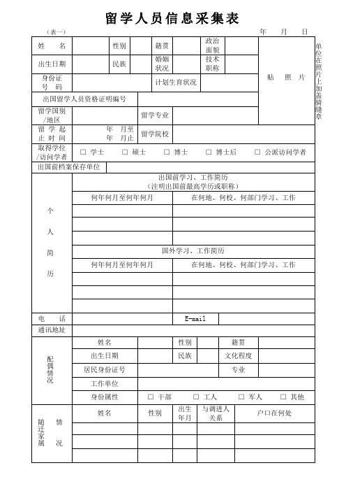 留学人员信息采集表