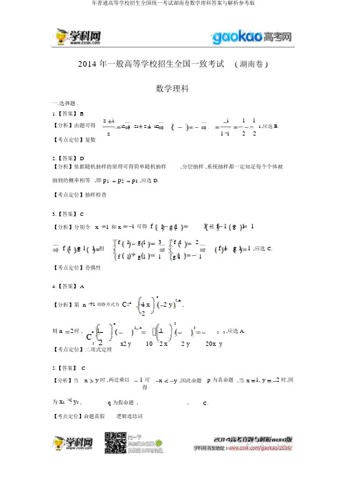 年普通高等学校招生全国统一考试湖南卷数学理科答案与解析参考版