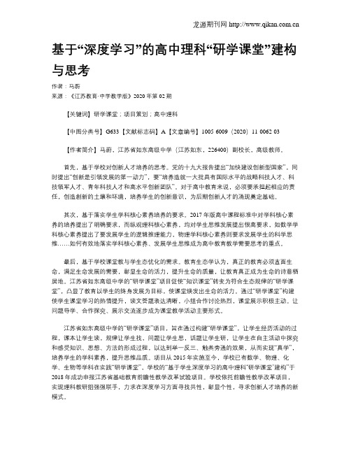 基于“深度学习”的高中理科“研学课堂”建构与思考