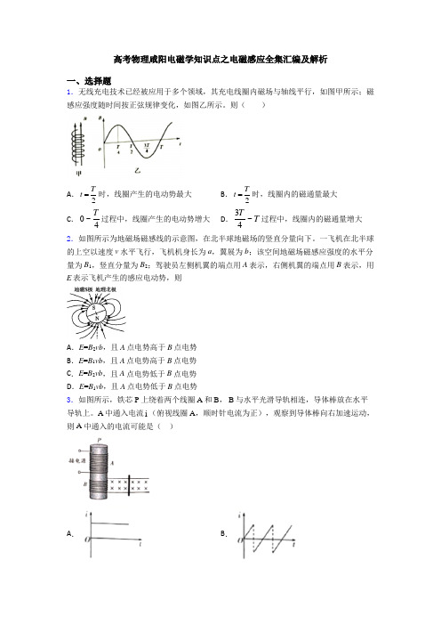 高考物理咸阳电磁学知识点之电磁感应全集汇编及解析