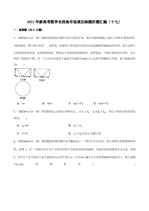 2021年新高考数学名校地市选填压轴题好题汇编(十七)(原卷版)