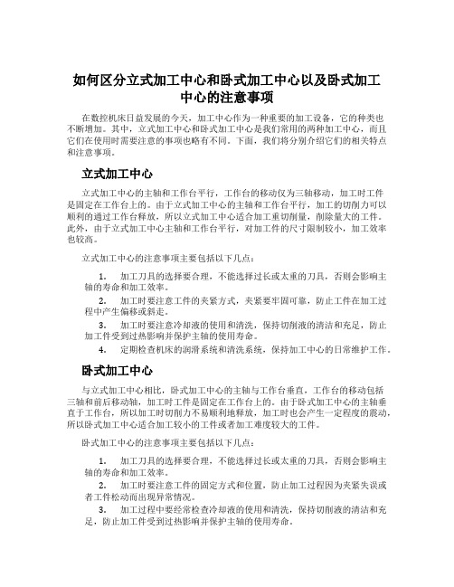 如何区分立式加工中心和卧式加工中心以及卧式加工中心的注意事项