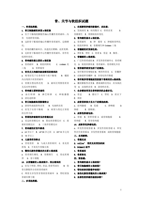 骨、关节与软组织试题