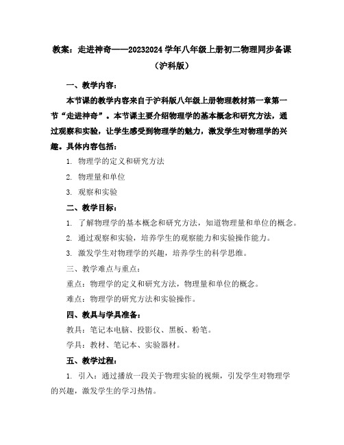 1.1走进神奇(教案)-2023-2024学年八年级上册初二物理同步备课(沪科版)