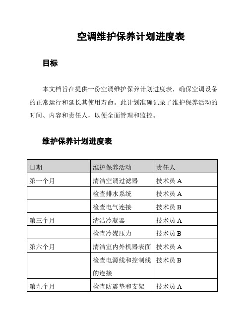 空调维护保养计划进度表