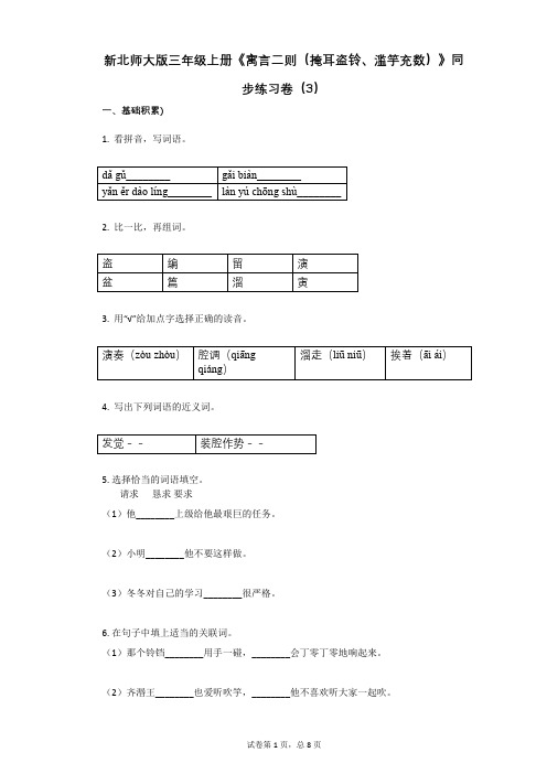 小学语文-有答案-新北师大版三年级上册《寓言二则(掩耳盗铃、滥竽充数)》同步练习卷(3)