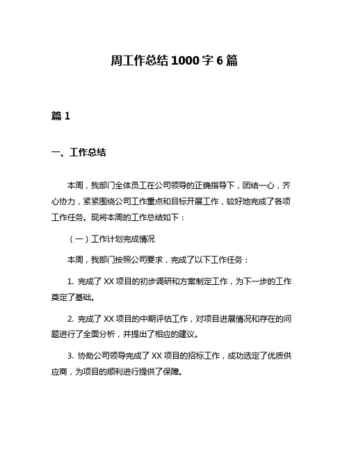 周工作总结1000字6篇