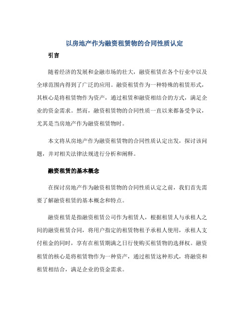 以房地产作为融资租赁物的(合同)性质认定