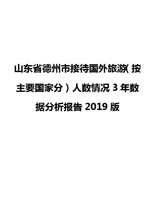 山东省德州市接待国外旅游(按主要国家分)人数情况3年数据分析报告2019版