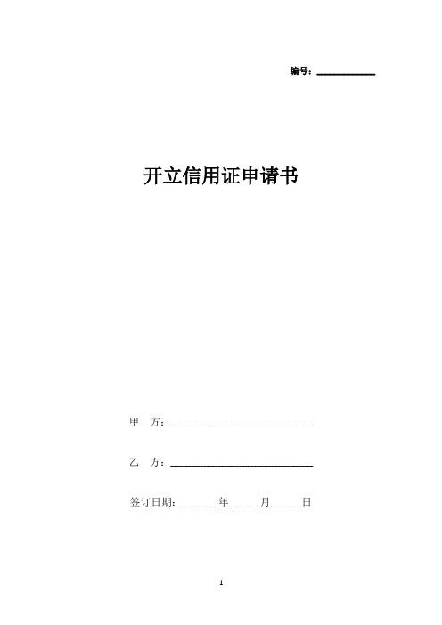 开立信用证申请书(标准版).docx