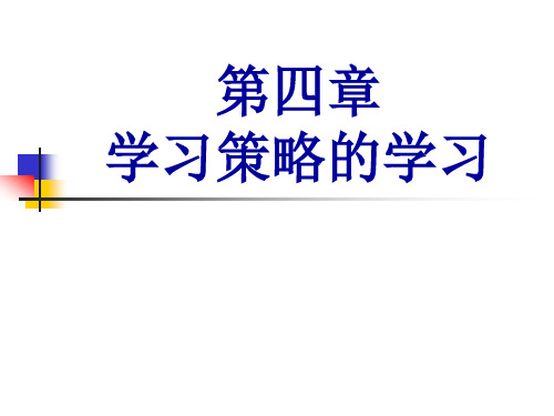 第四章 学习策略的学习