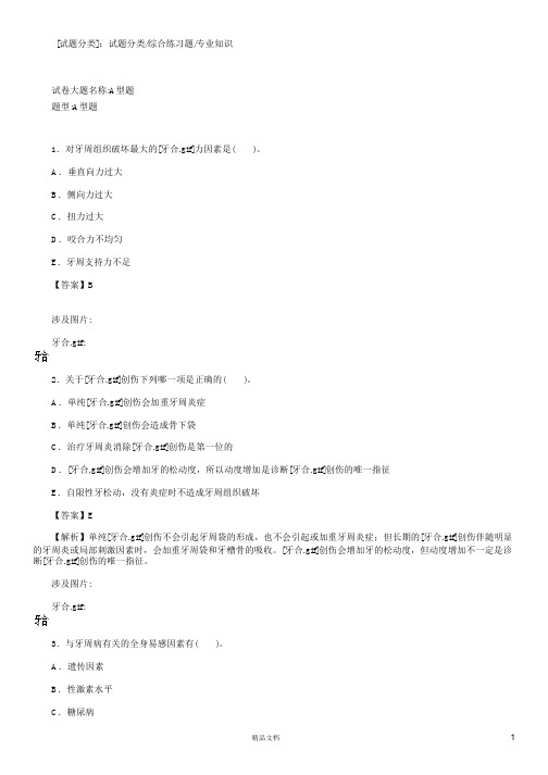 专业知识(A1-A2型题2)【2015主治医师考试题库(口腔内科)(含答案)】